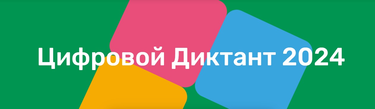 Всероссийская акция «Цифровой диктант 2024».