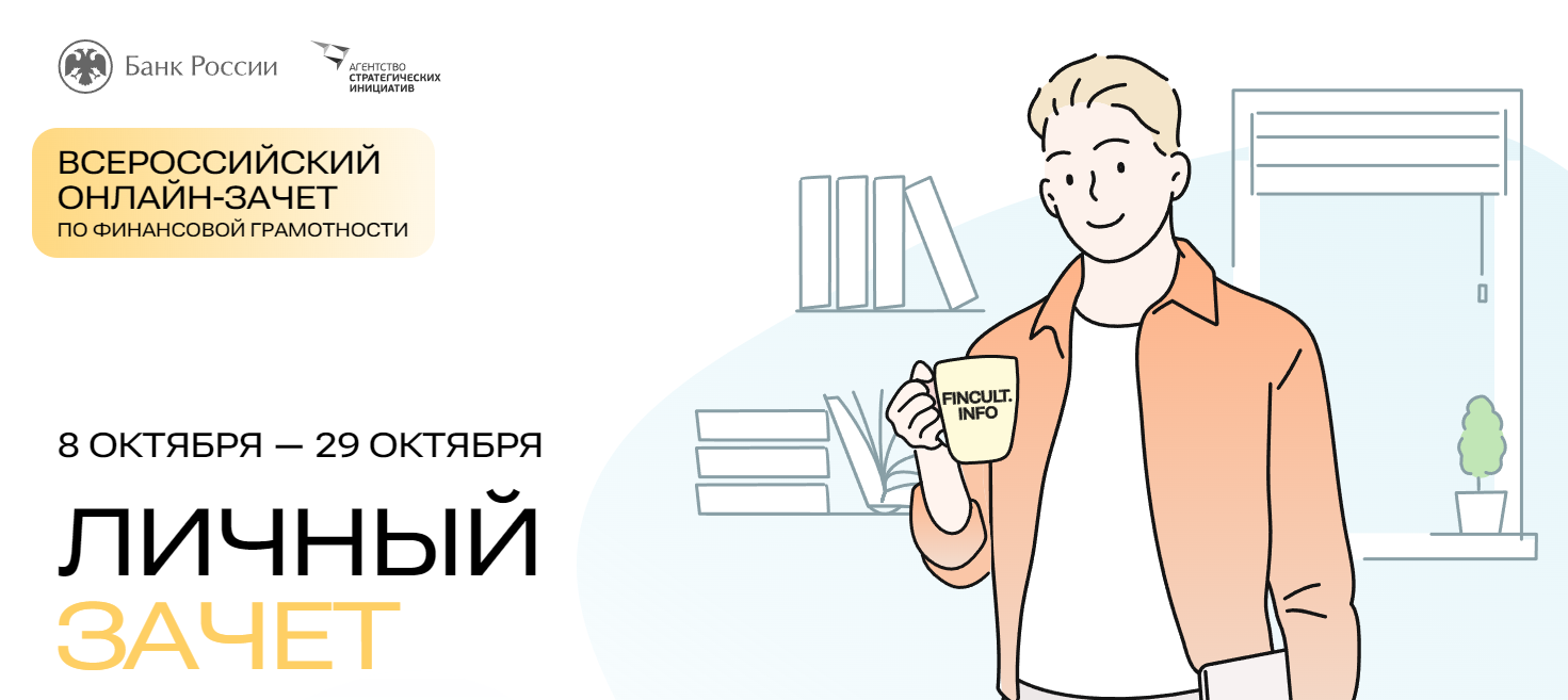 Всероссийский онлайн-зачет по финансовой грамотности пройдет с 8 по 29 октября.