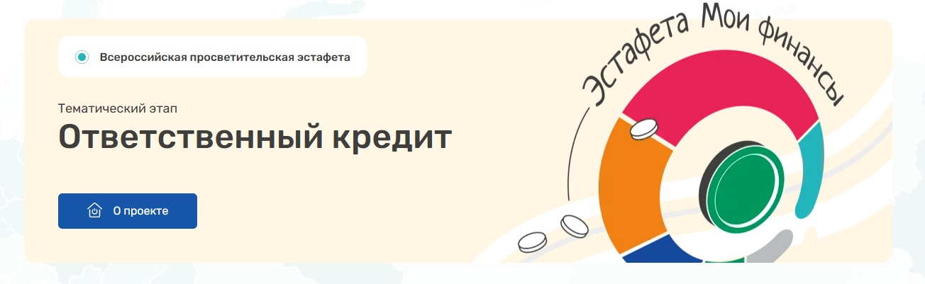 Стартовал третий этап Всероссийской просветительской эстафеты «Мои финансы».