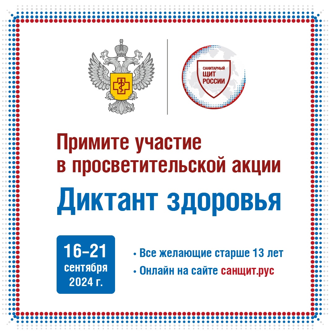 Всероссийский «Диктант здоровья».