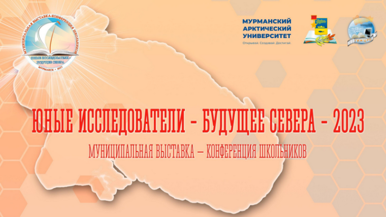 Поздравляем победителей и призеров муниципальной выставки-конференции школьников «Юные исследователи – будущее Севера – 2023»!.