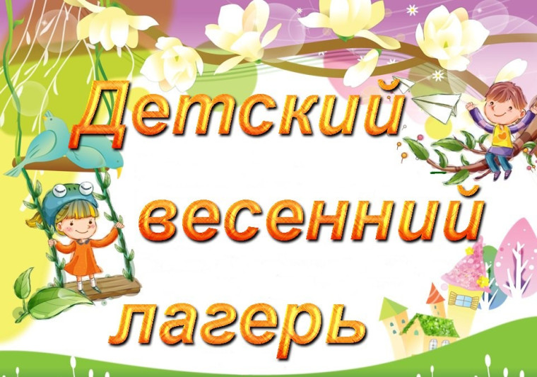Приглашаем ребят в весенний оздоровительный лагерь «Непоседы».
