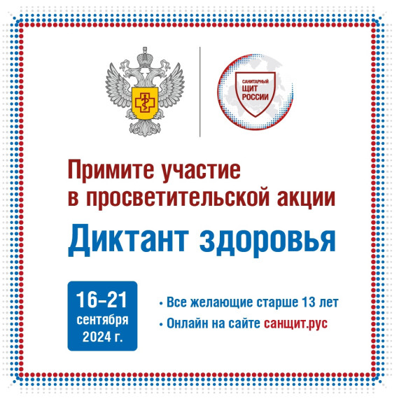 Всероссийский «Диктант здоровья».